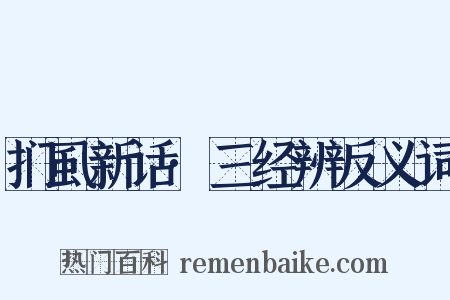 扪虱新话·三经辨反义词是什么意思的图片